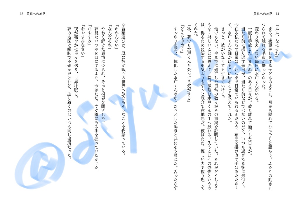 【VR新刊】『黄泉への旅路』【水戸夢】