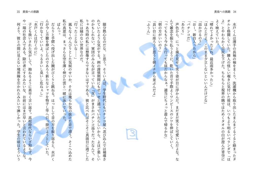 【VR新刊】『黄泉への旅路』【水戸夢】