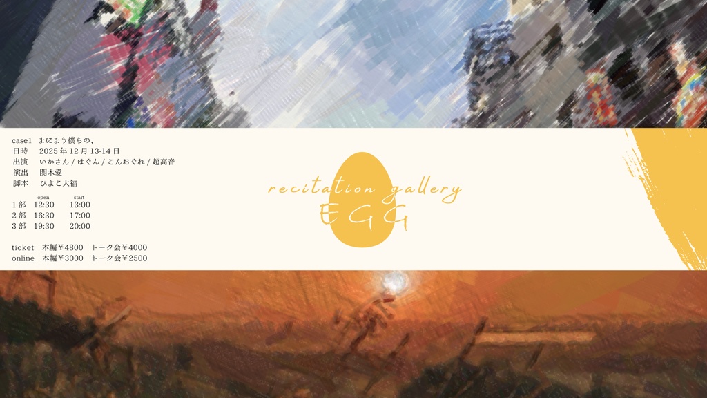 EGG01「まにまう僕らの、」アーカイブ音源