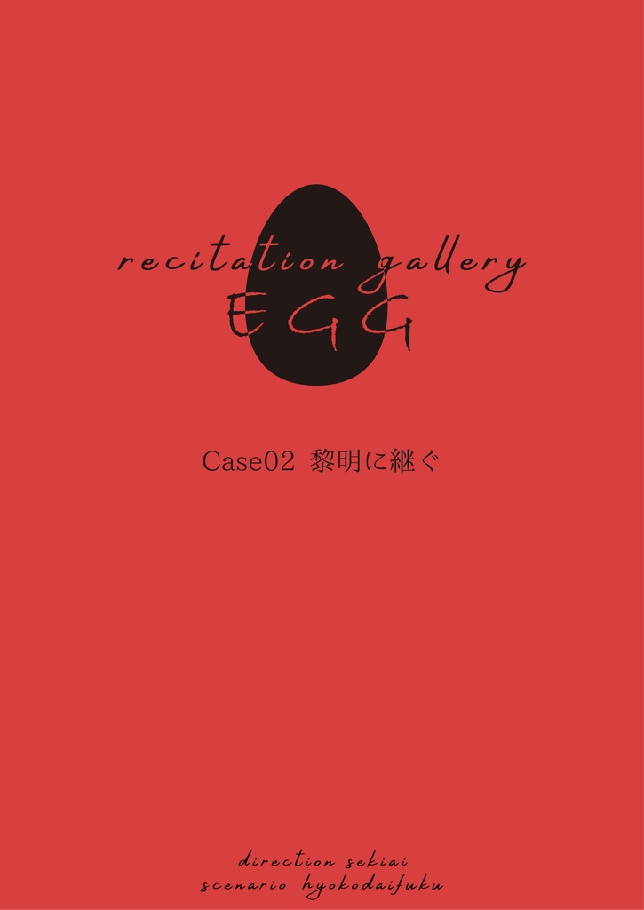 EGG02 『黎明に継ぐ』上演台本