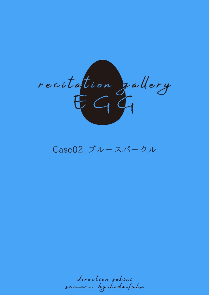 EGG02 『ブルースパークル』上演台本　7/15まで販売受付中