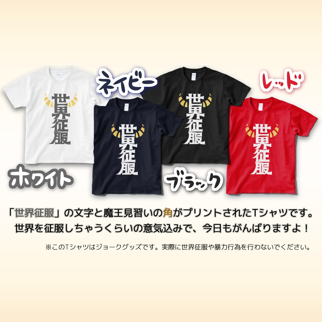 魔王見習いの世界征服tシャツ めぐめぐ魔王軍 商店 Booth