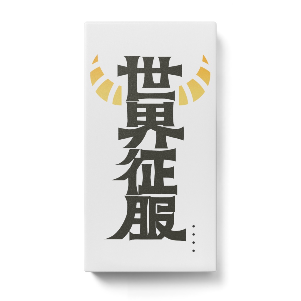 魔王見習いの世界征服モバイルバッテリー