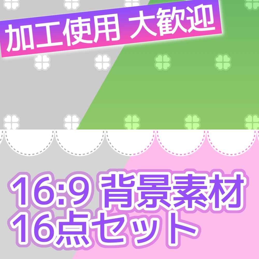 背景素材16点セット【無料】