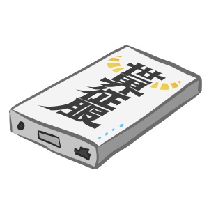 魔王見習いのモバイルバッテリー