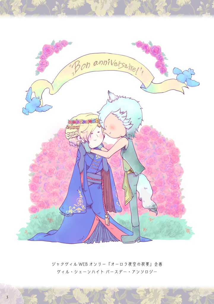 Bon Anniversarie! ヴィル・バースデーアンソロジー