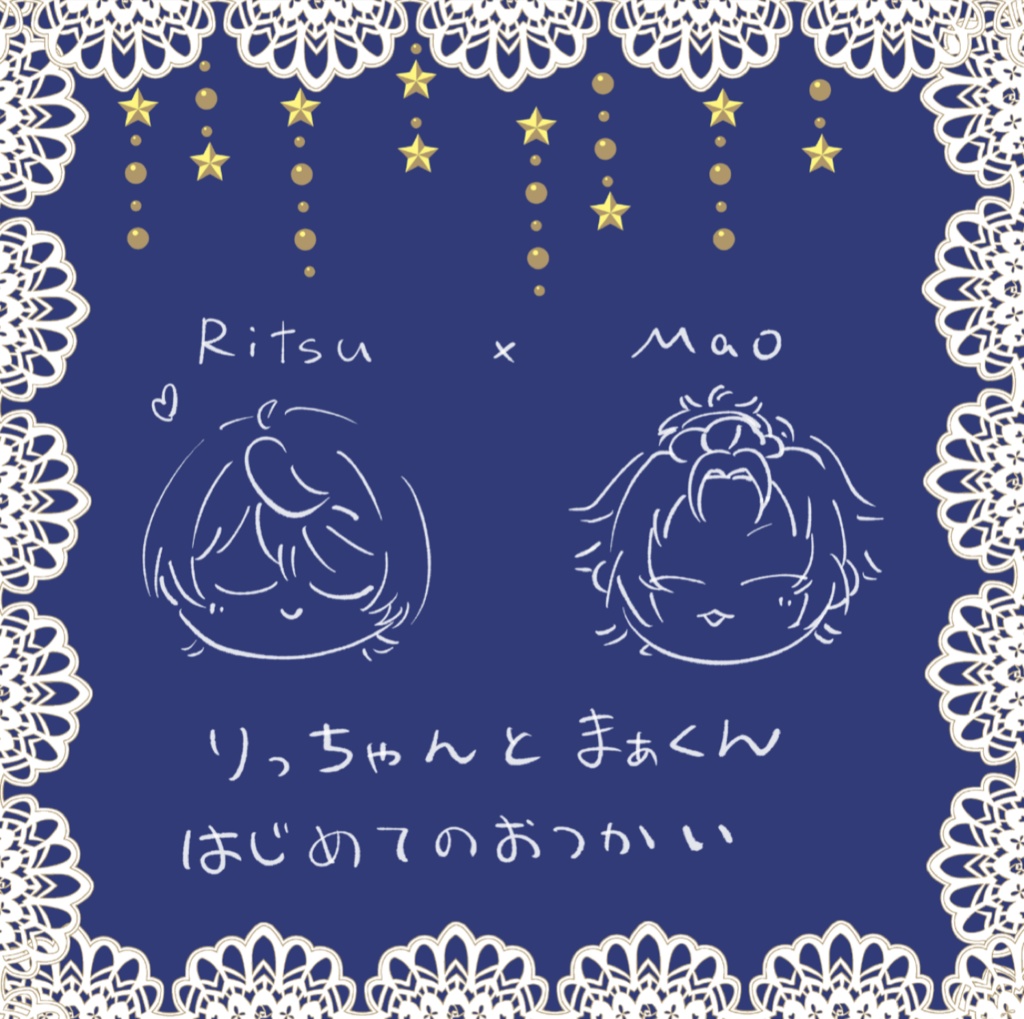りっちゃんとまぁくんはじめてのおつかい