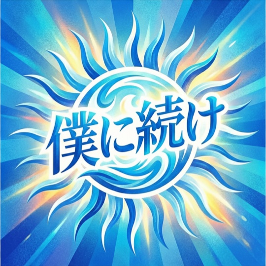 クイズ問題集『僕に続け』