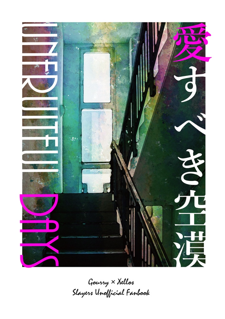 愛すべき空漠【ガウゼロ／小説同人誌】