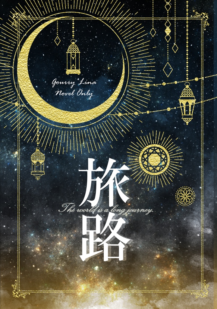 旅路【ガウリナ小説同人誌】