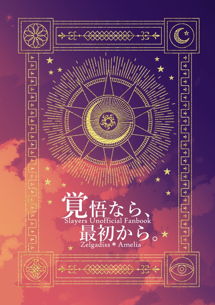 【新刊】覚悟なら、最初から。【ゼルアメ小説同人誌／コピー本】