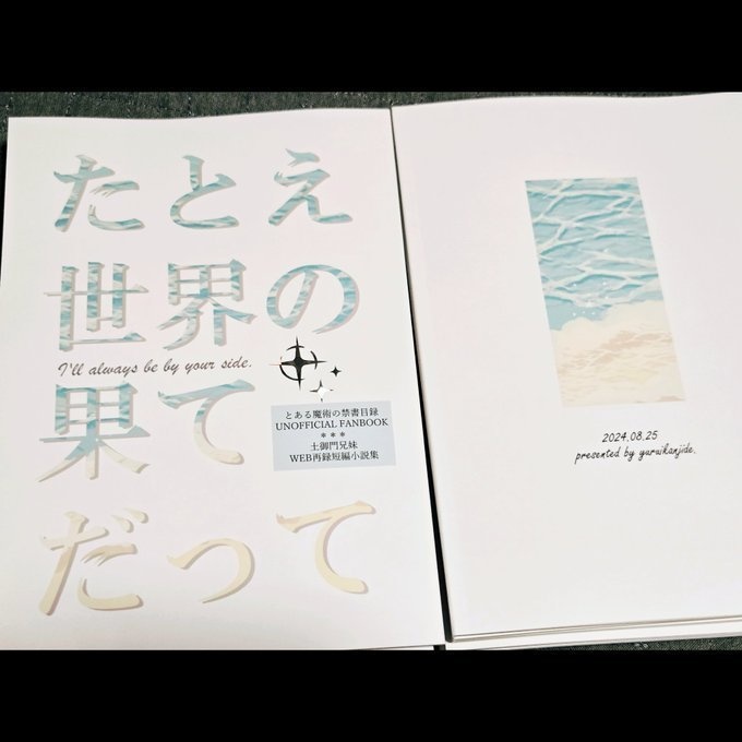 たとえ世界の果てだって【土御門兄妹/小説同人誌】