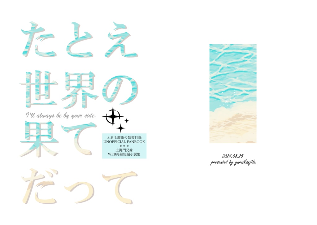 たとえ世界の果てだって【土御門兄妹/小説同人誌】