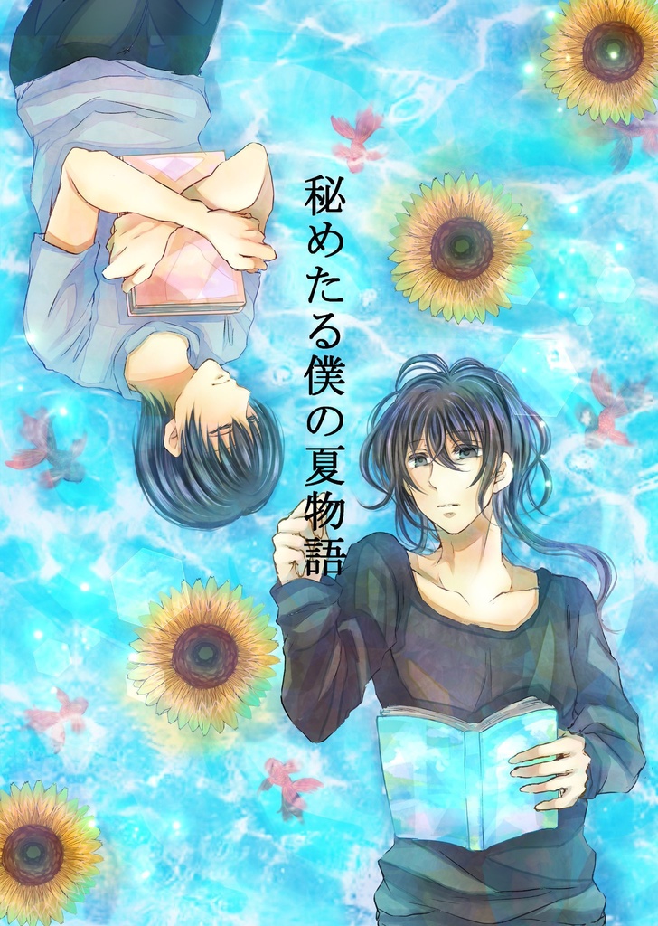 秘めたる僕の夏物語