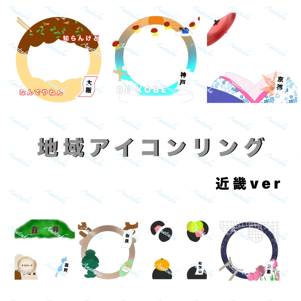 地域アイコンリング~ver.近畿~