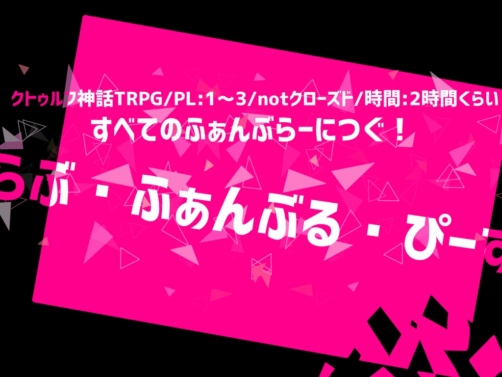 CoCシナリオ「らぶ・ふぁんぶる・ぴーす」