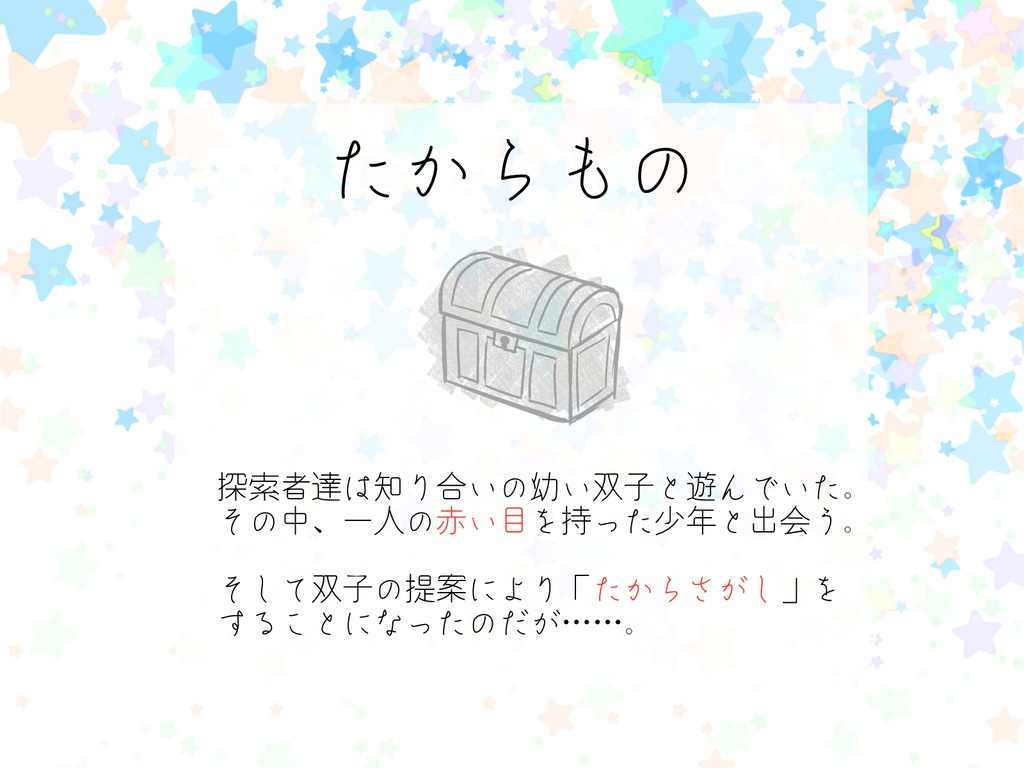 CoCシナリオ「たからもの」