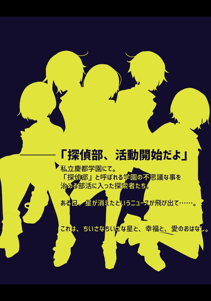 CoCキャンペーンシナリオ「星を見に行こう」