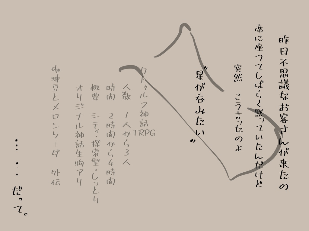 CoCシナリオ「ファジーネーブルは星空に溶かして」