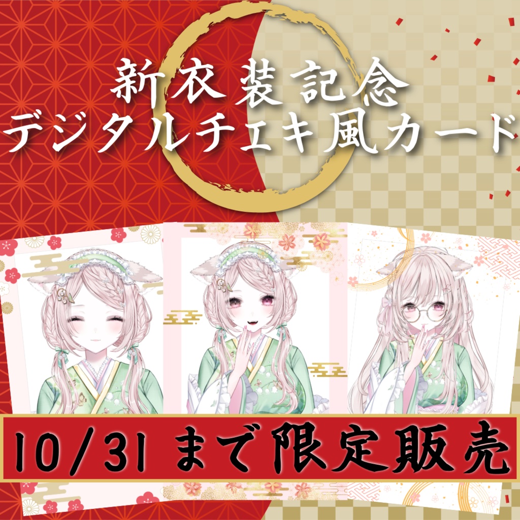 2026新衣装記念デジタルチェキ風カード