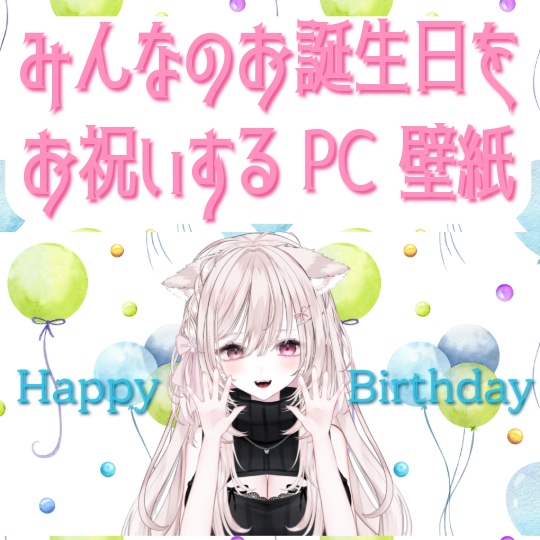 お誕生日おめでとうPC壁紙