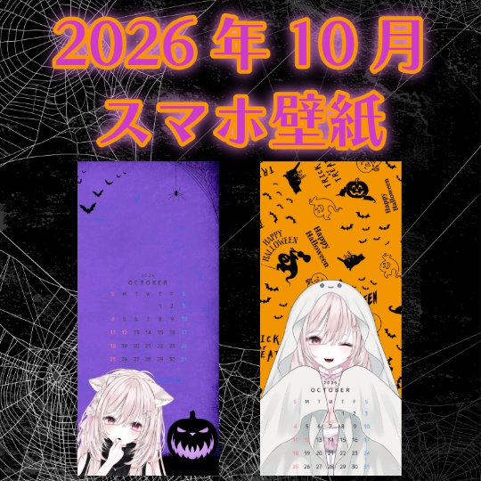 2026年10月スマホ壁紙（ハロウィンデザイン）