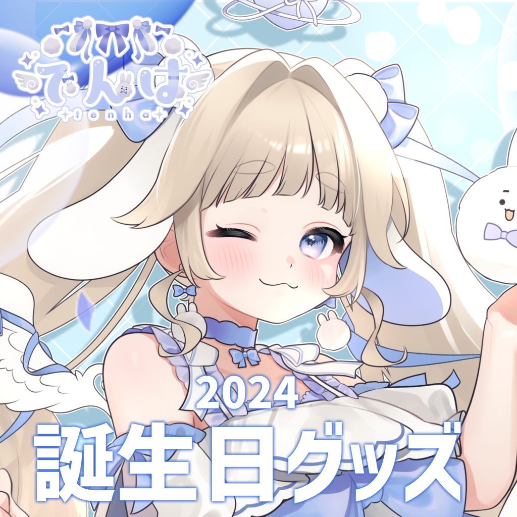 生誕祭グッズ2024🐰🩵【受注生産】