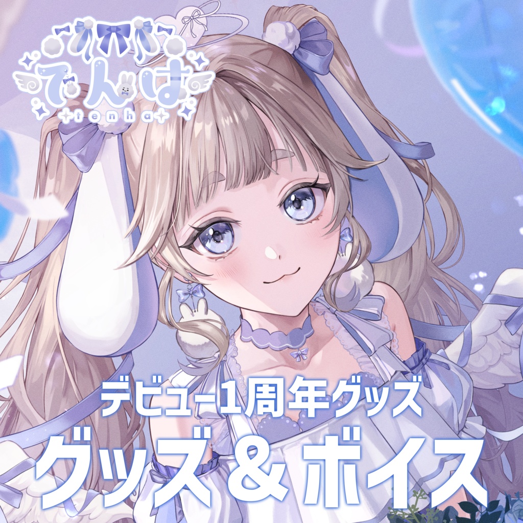 1周年記念グッズ&ボイス🐰🩵【受注生産】