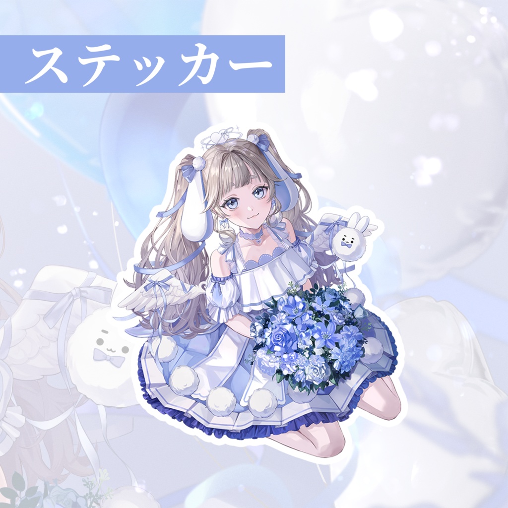 1周年記念グッズ&ボイス🐰🩵【受注生産】