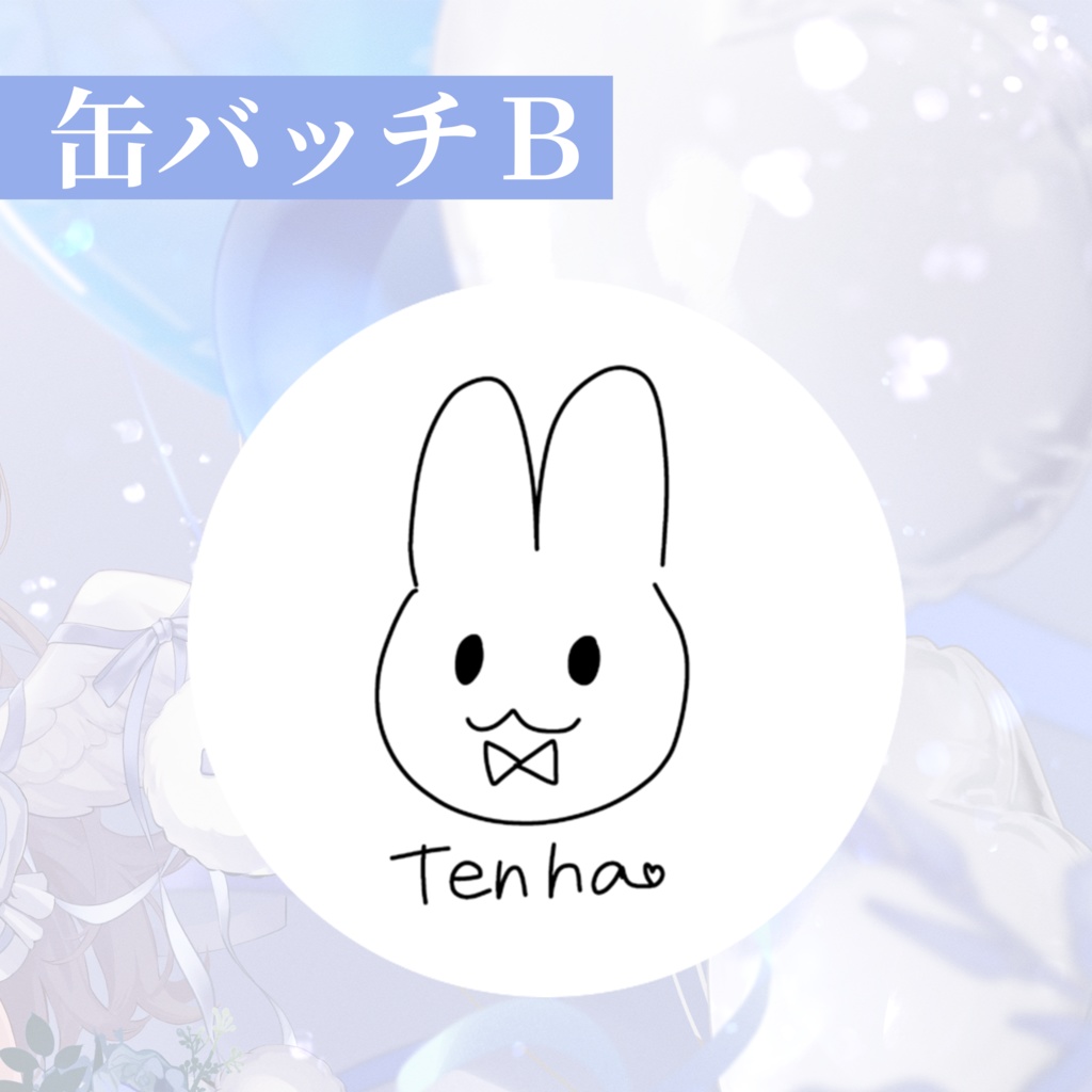 1周年記念グッズ&ボイス🐰🩵【受注生産】