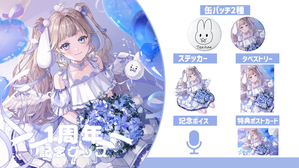 1周年記念グッズ&ボイス🐰🩵【受注生産】