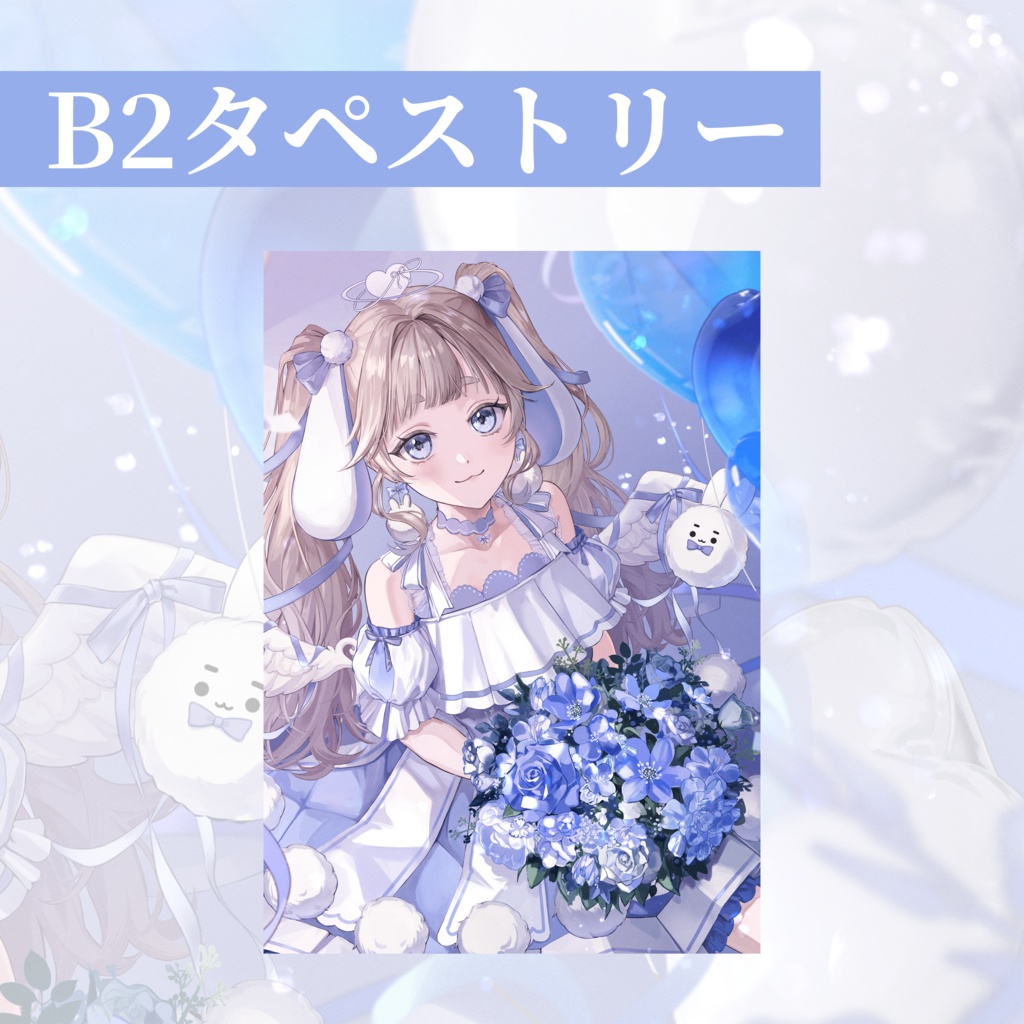 1周年記念グッズ&ボイス🐰🩵【受注生産】