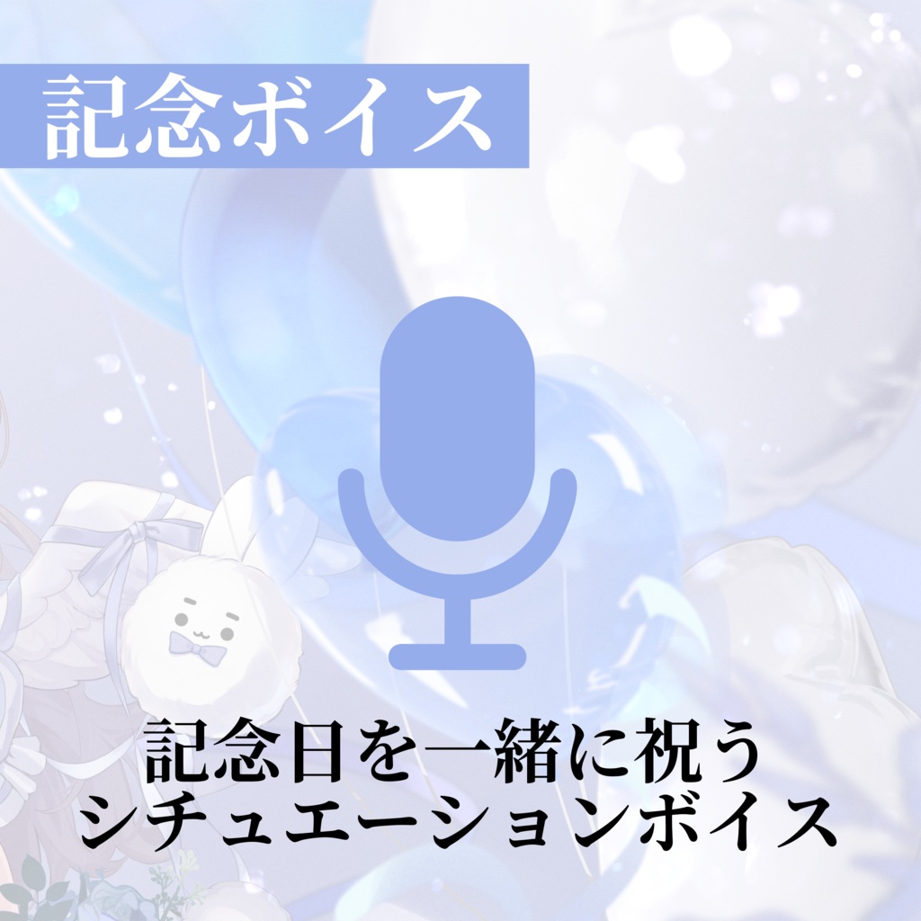 1周年記念グッズ&ボイス🐰🩵【受注生産】