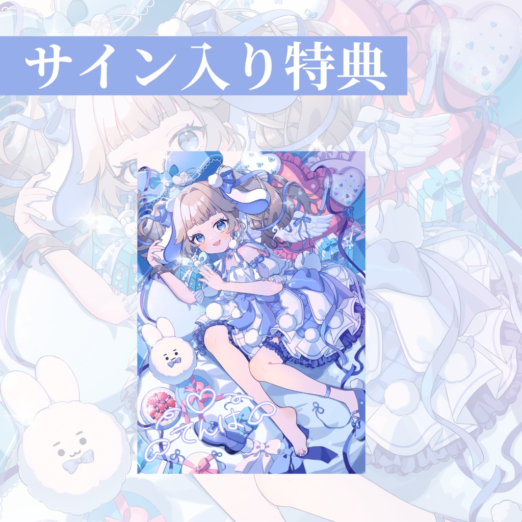 2025てんは生誕祭グッズ&ボイス🐰🩵【受注生産】