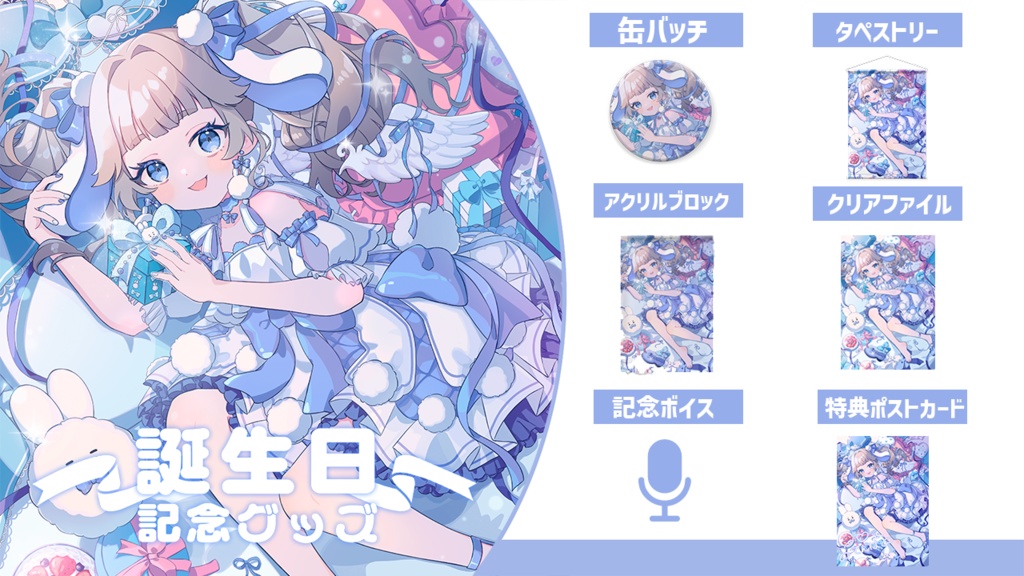 2025てんは生誕祭グッズ&ボイス🐰🩵【受注生産】