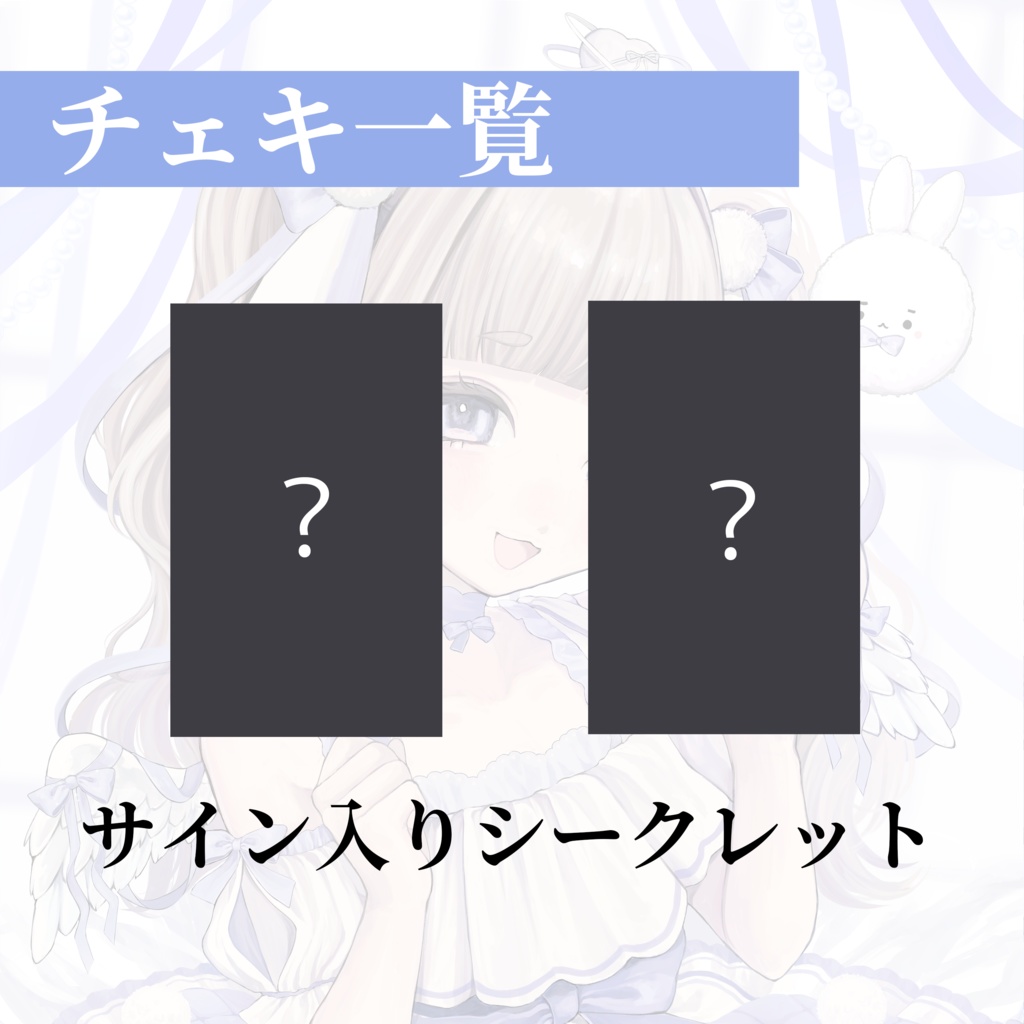 新衣装応援ランダムチェキ🐰🩵