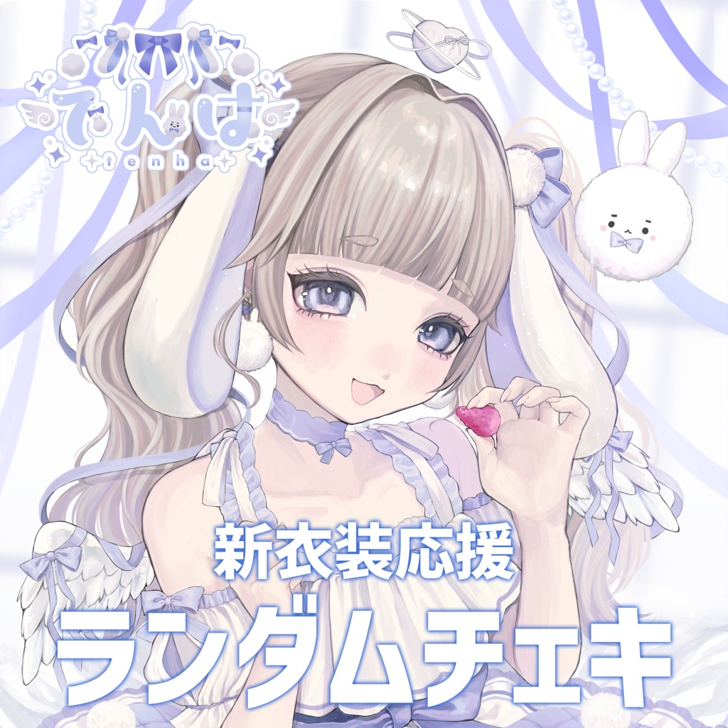 新衣装応援ランダムチェキ🐰🩵