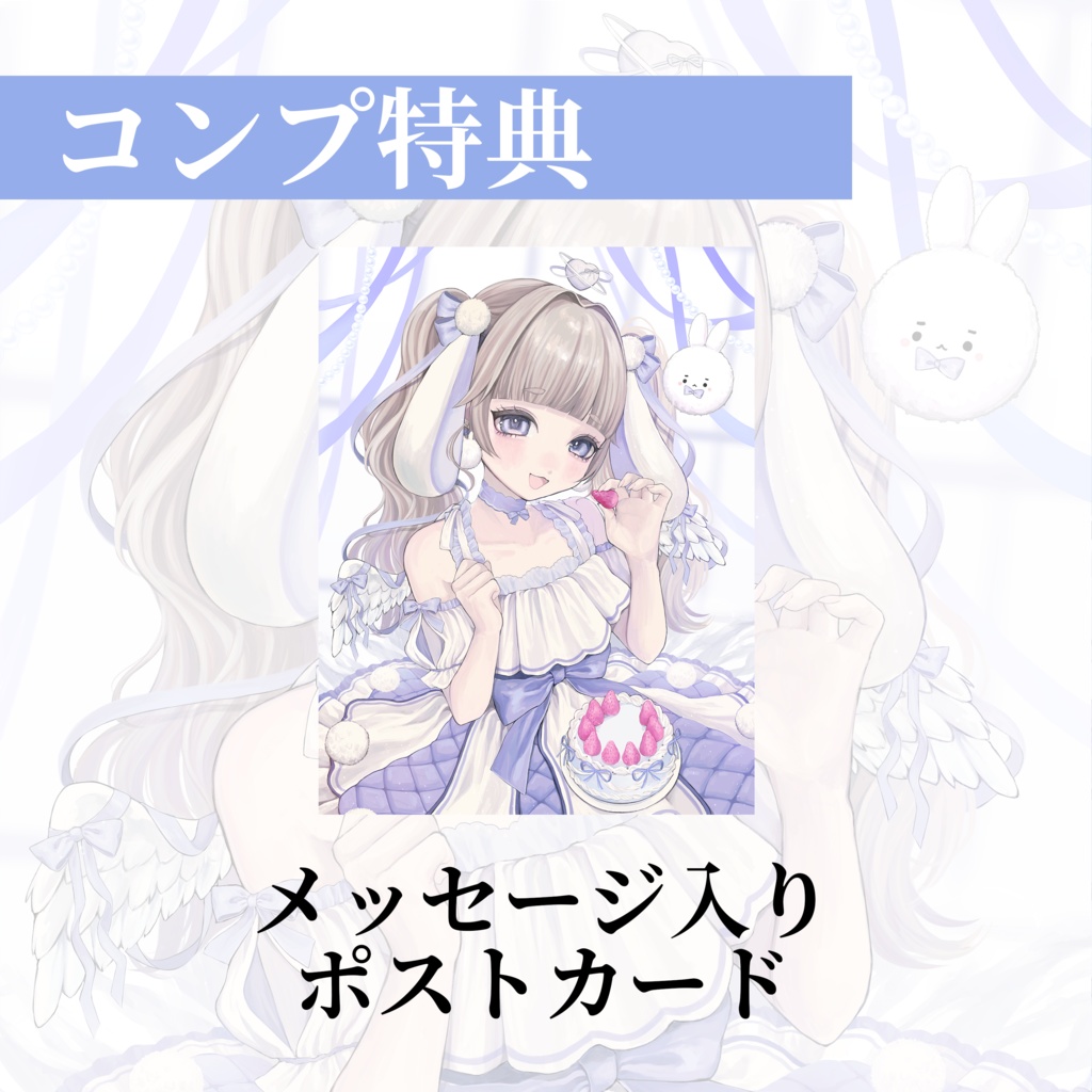 新衣装応援ランダムチェキ🐰🩵