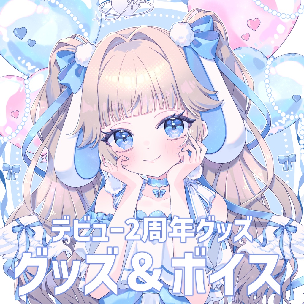 2周年記念グッズ＆ボイス🐰🩵【受注生産