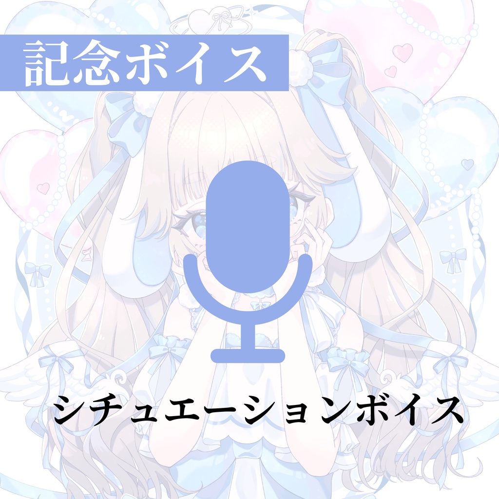 2周年記念グッズ&ボイス🐰🩵【受注生産