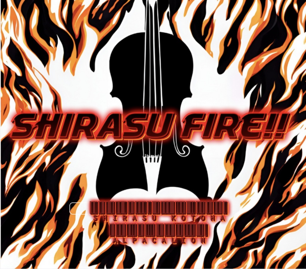 【新譜】SHIRASU FIRE!!