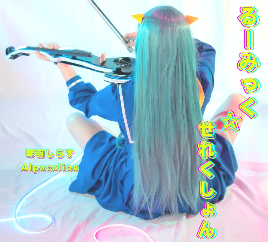 るーみっく☆せれくしょん