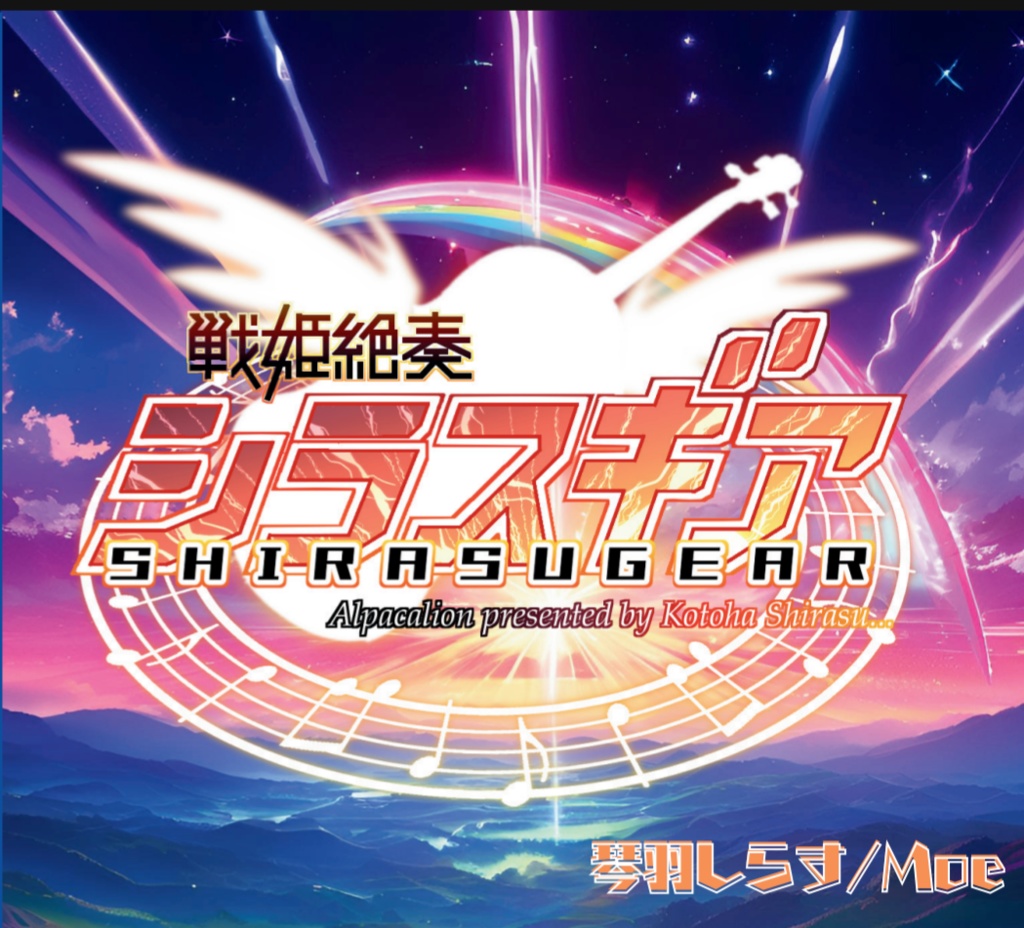 【C105新譜】シンフォギアアレンジアルバム