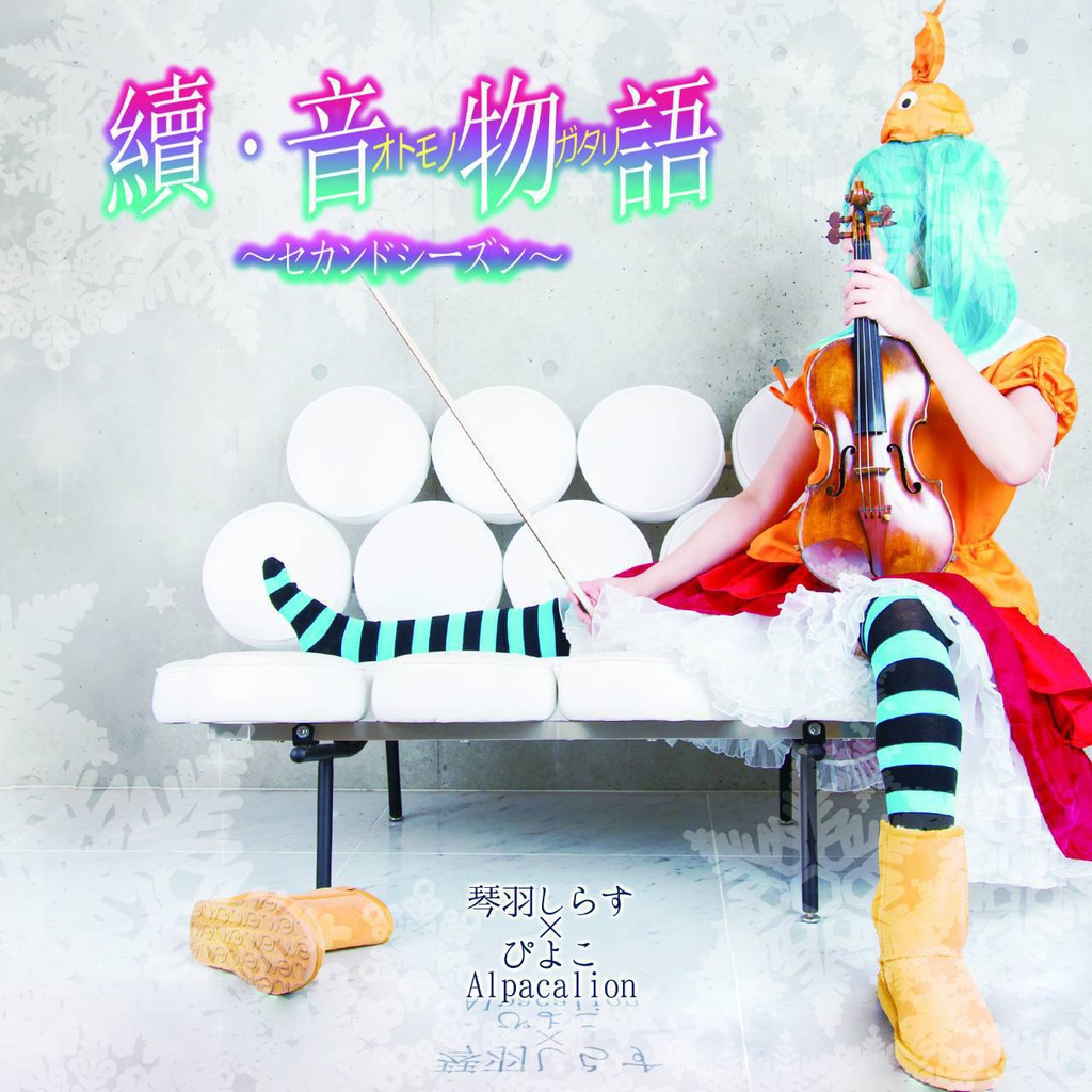 C93新譜！『續・音物語 セカンドシーズン』