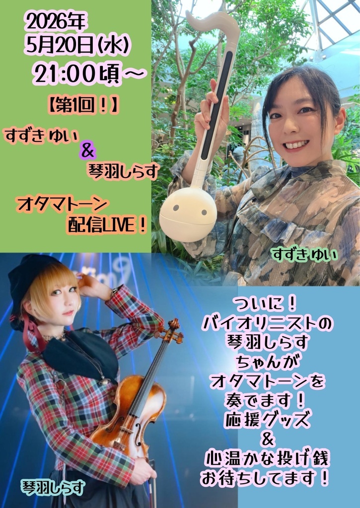 第1回すずきゆい＆琴羽しらすオタマトーンLIVE応援デジタルチケット.jpeg