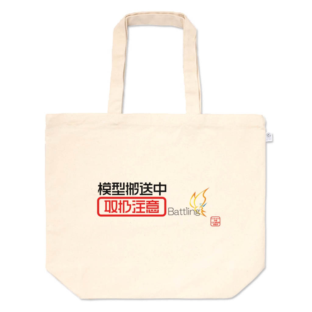 D-Wraith学園バトリング部トートバックII型「模型搬送中」