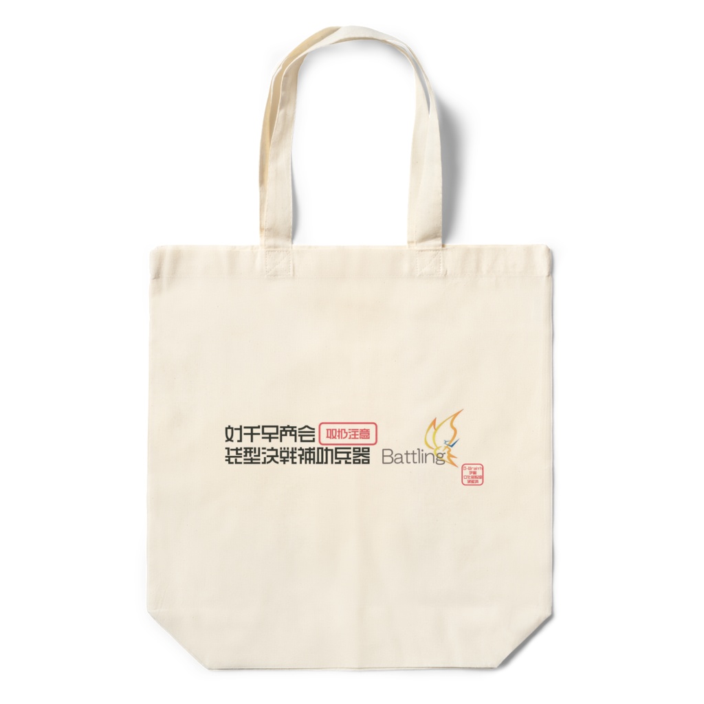 D-Wraith学園バトリング部エコバックI型