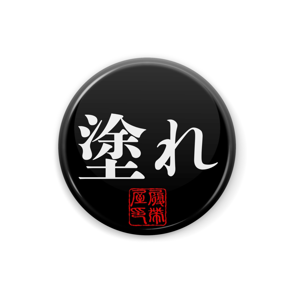 塗れバッジ