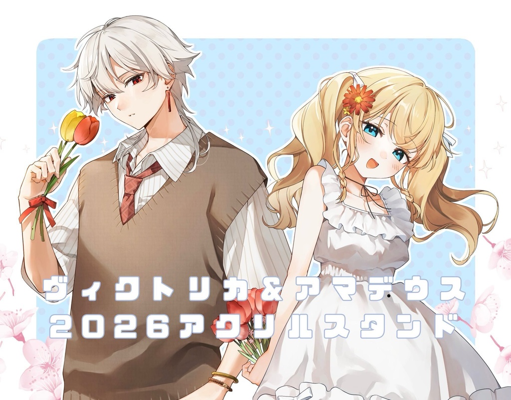 ヴィクトリカ＆アマデウス 2026アクリルスタンド