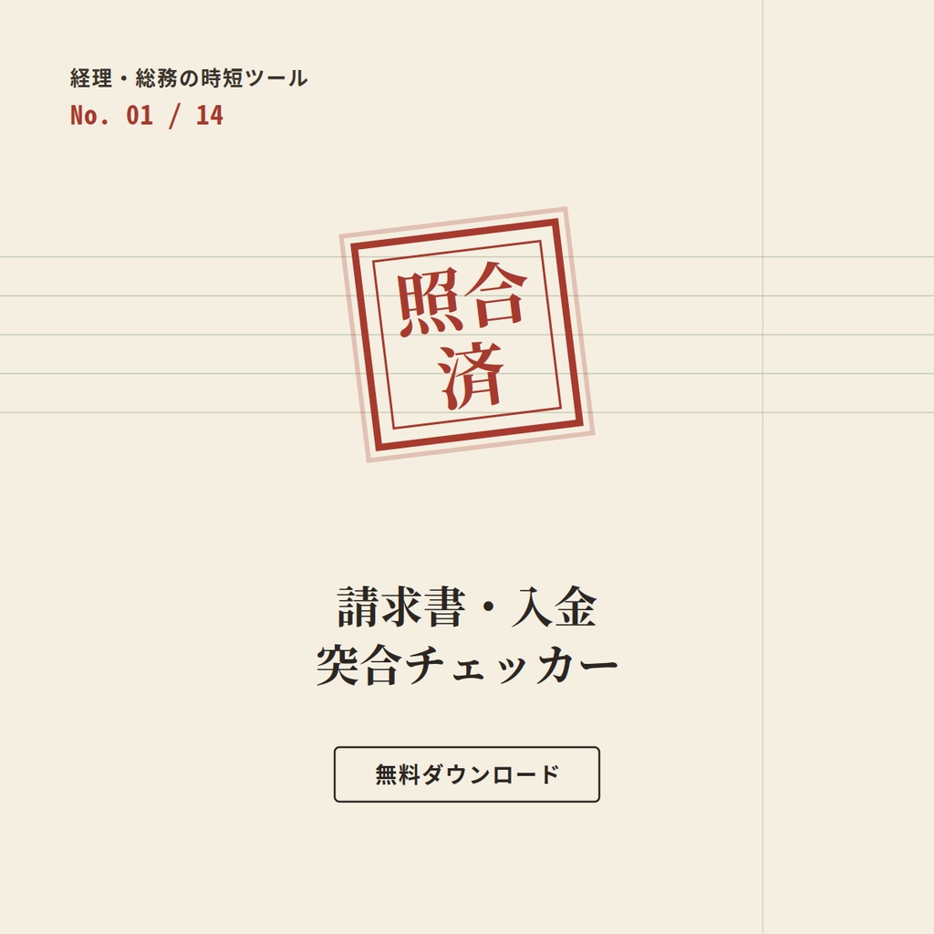 【無料】請求書・入金突合チェッカー ー 経理・総務の時短ツール Day1/14